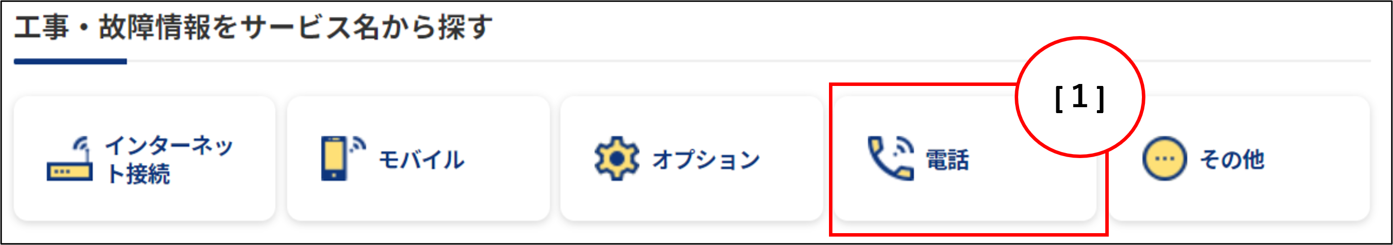 工事 故障情報のご利用方法 Ntt Com お客さまサポート