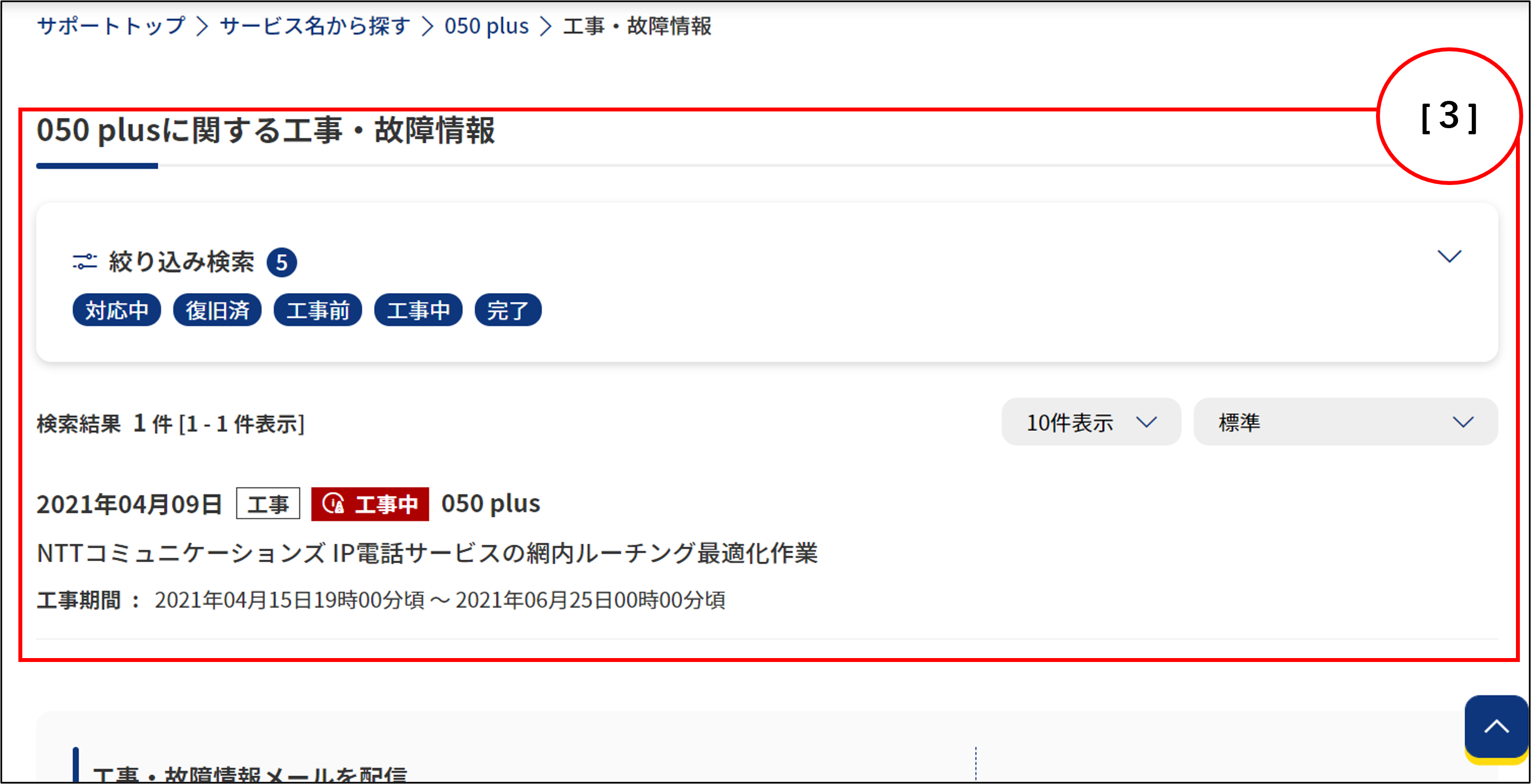 工事 故障情報のご利用方法 Ntt Com お客さまサポート