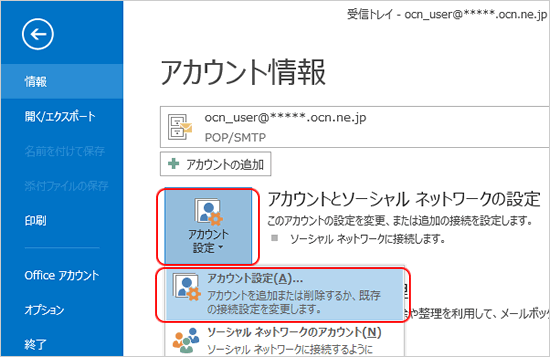 パスワード変更設定 Outlook 13 Windows メール Ocn Ntt Com お客さまサポート
