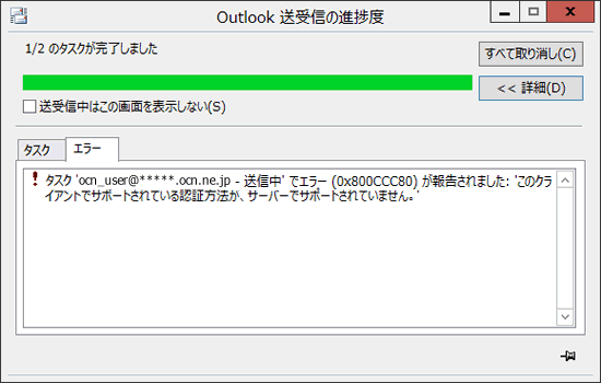 このクライアントでサポートされている認証方法が サーバーでサポートされていません Outlook 2013 Windows メール Ocn Ntt Com お客さまサポート